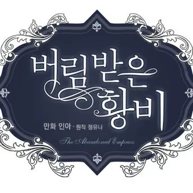 Profile image of 버림받은 황비RPG