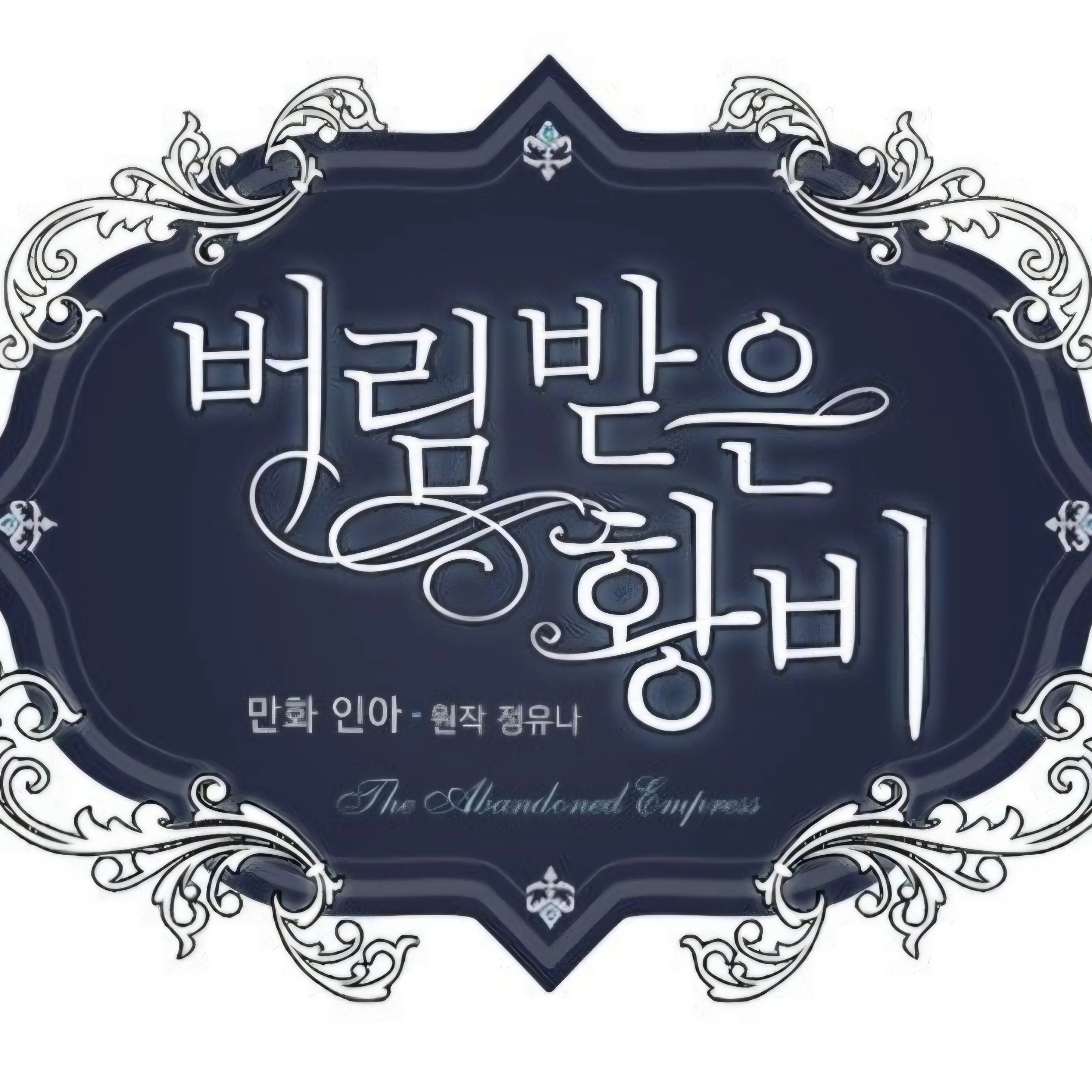LeftElbow1368의 버림받은 황비RPG