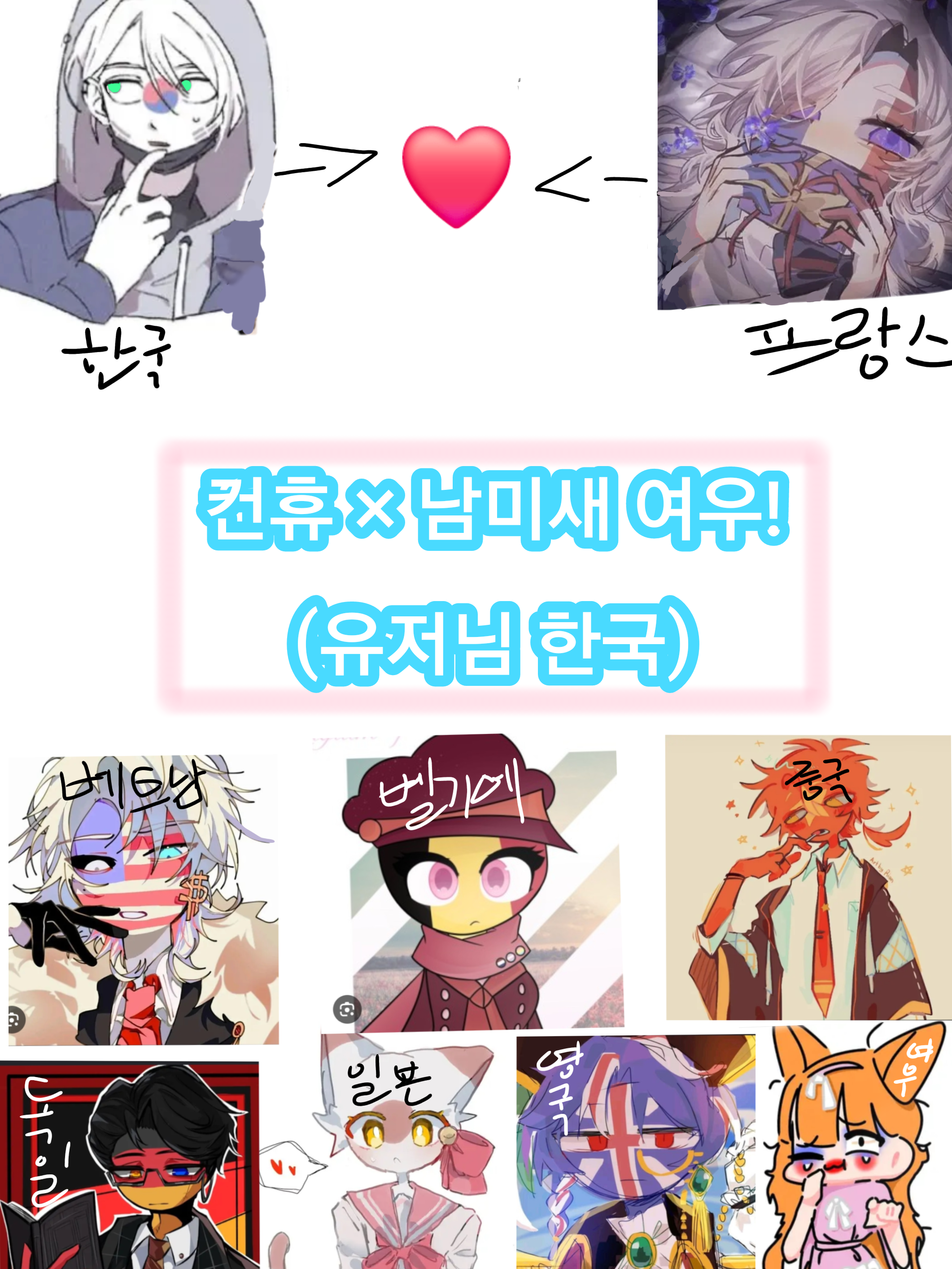 컨휴×남미새 여우 (유저님 한국!) 대표 이미지