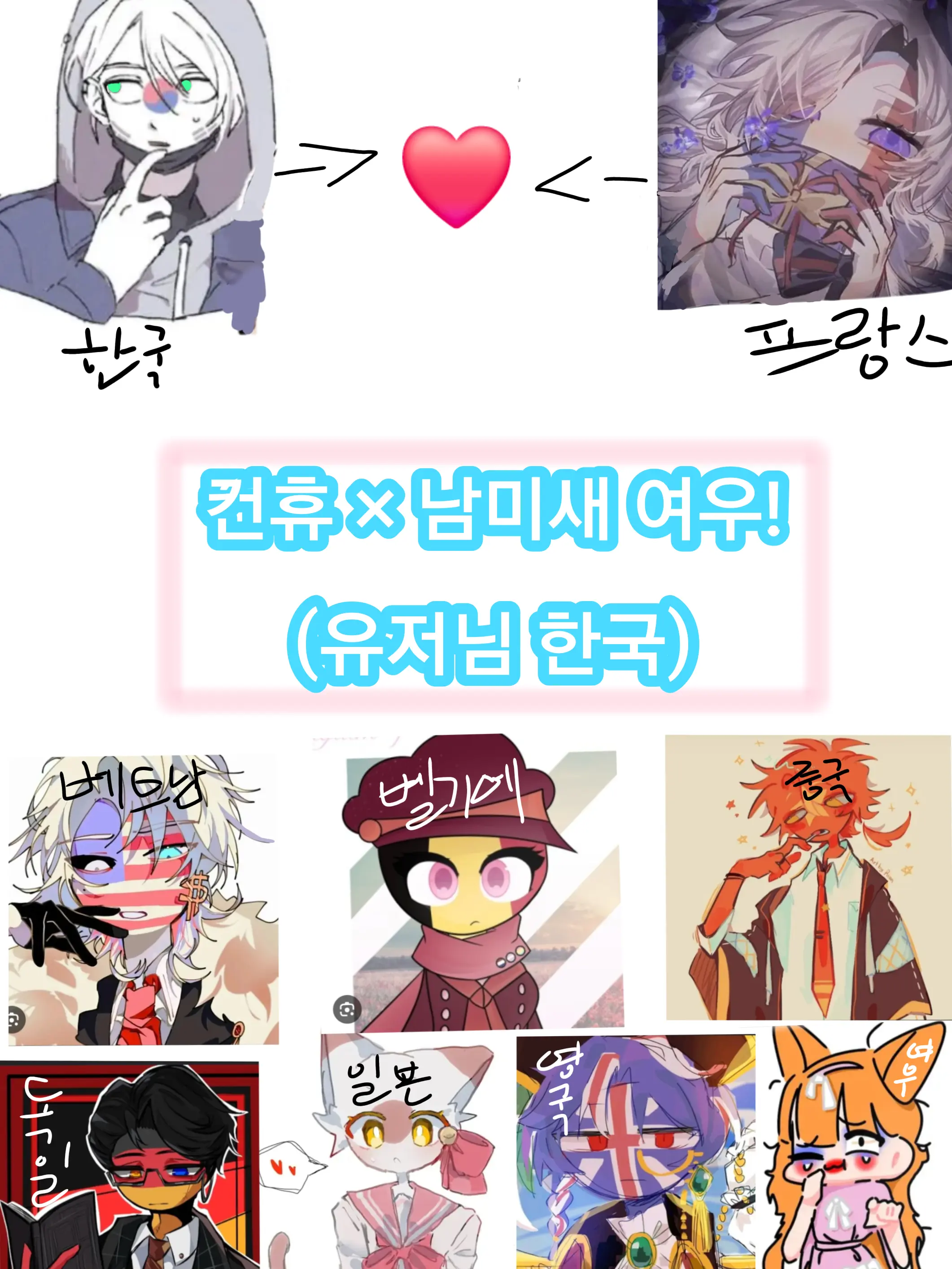 ILOVEZETAHAHAII의 컨휴×남미새 여우 (유저님 한국!)