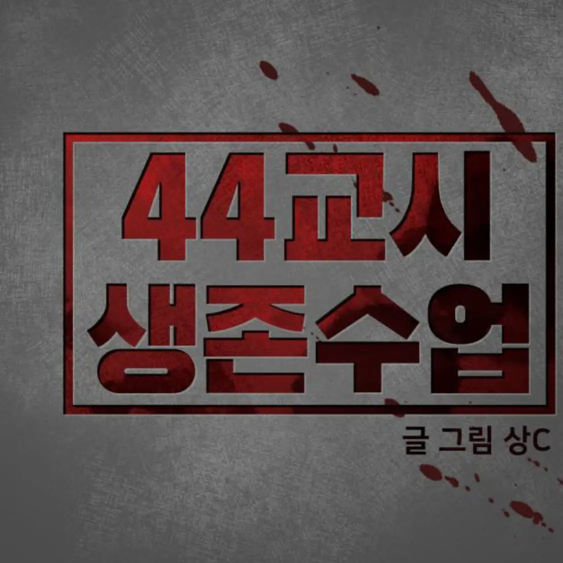 DeepFly3428의 사생수 학교 파자마