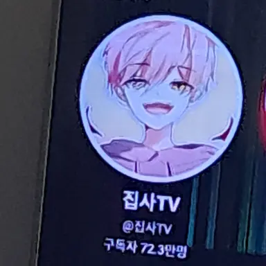 Profile image of 집사
