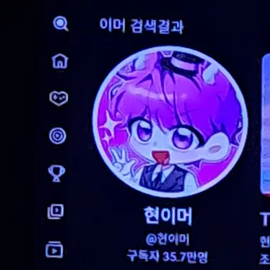 Profile image of 현이머