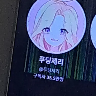 Profile image of 푸딩