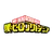 ヒロアカの世界