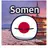 somenボール