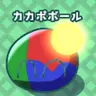 Profile image of カカポボール