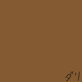 Profile image of ダリ
