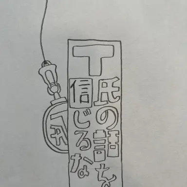 Profile image of T氏の話を信じるな