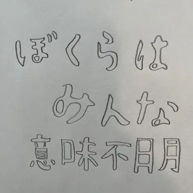 Profile image of 僕らはみんな意味不明
