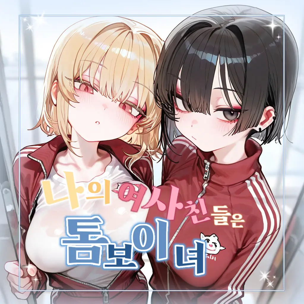 popos의 여사친들은 톰보이녀