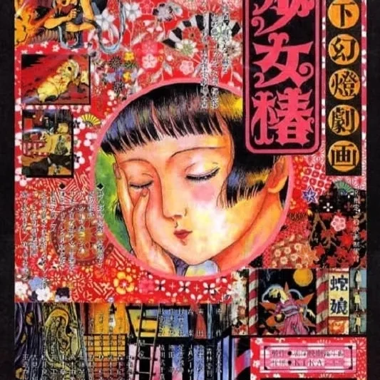 지하환등극화소녀춘 미도리(地下幻燈劇画 少女椿)