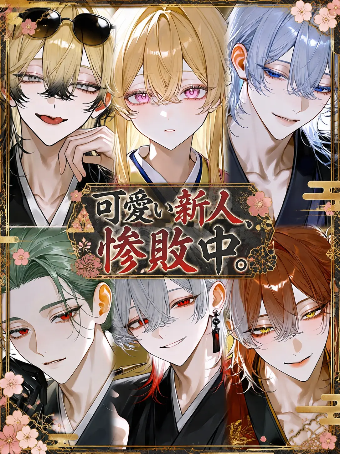 Etoile____의 可愛い新人、惨敗中。