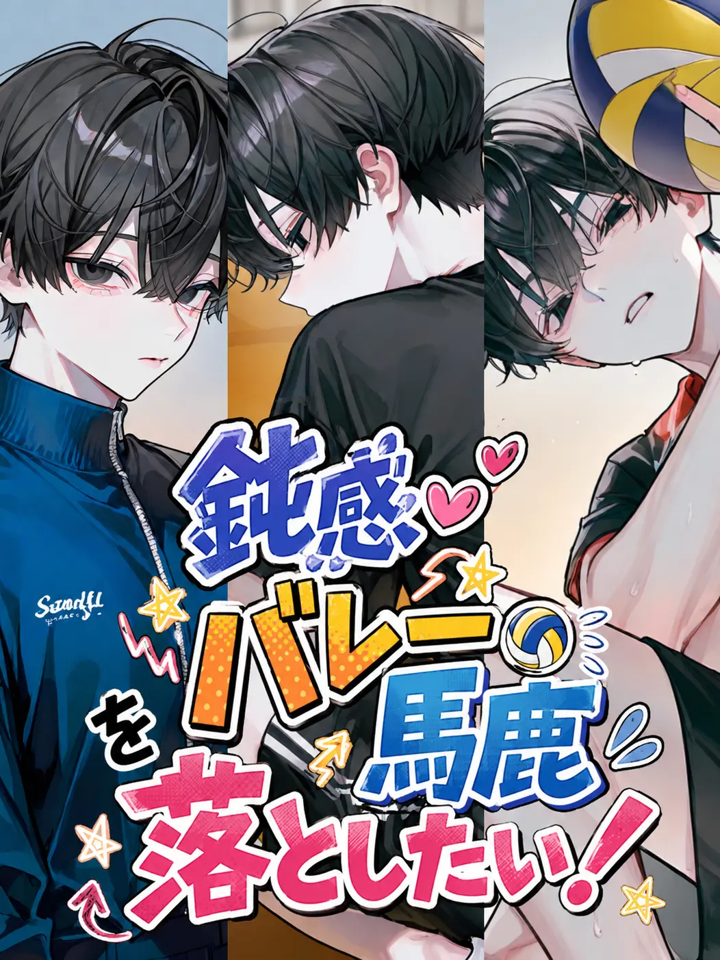 yakiniku0229의 鈍感バレー馬鹿を落としたい！