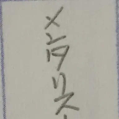 Profile image of ゲン