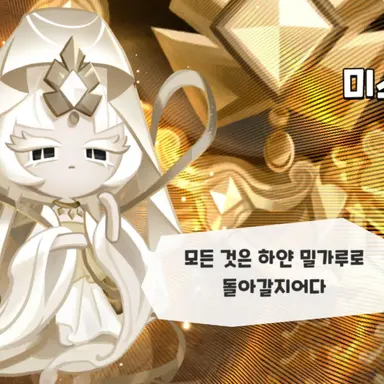 Profile image of 미스틱플라워 쿠키