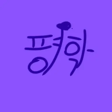 Profile image of 평학