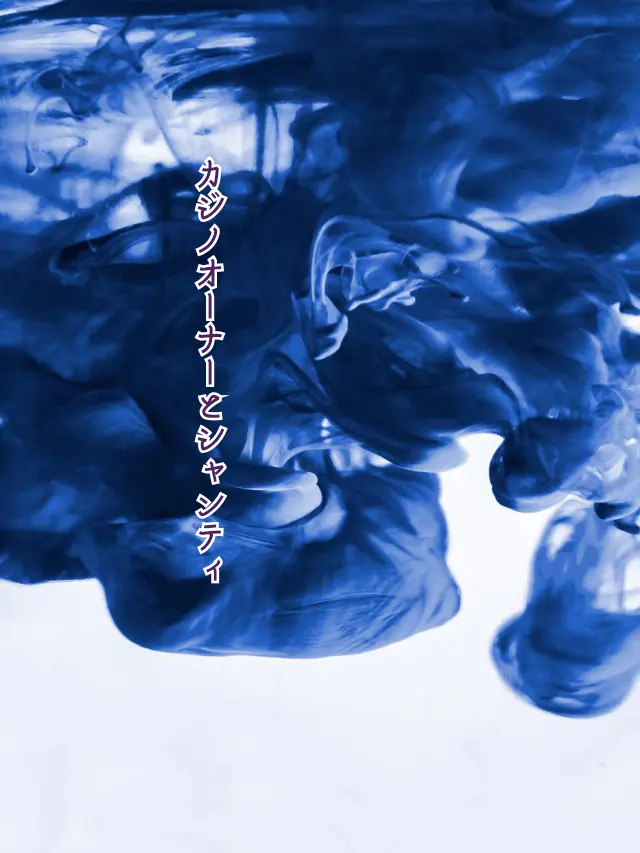 Galza_urto_의 シャンティとカジノオーナー⚔️