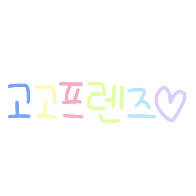 Profile image of 고고프렌즈 남매