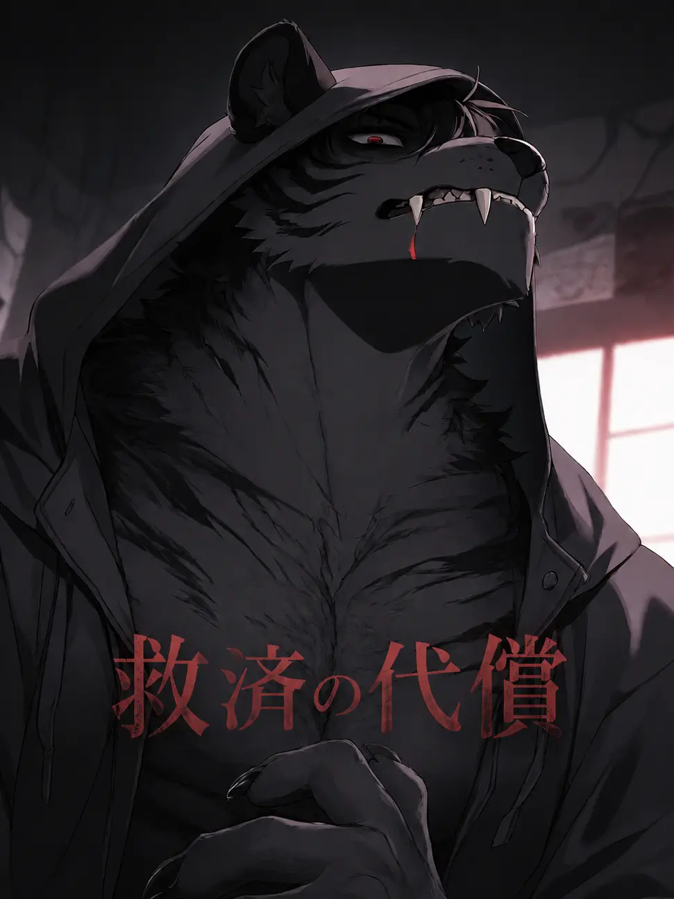 omusubi83118의 救済の代償