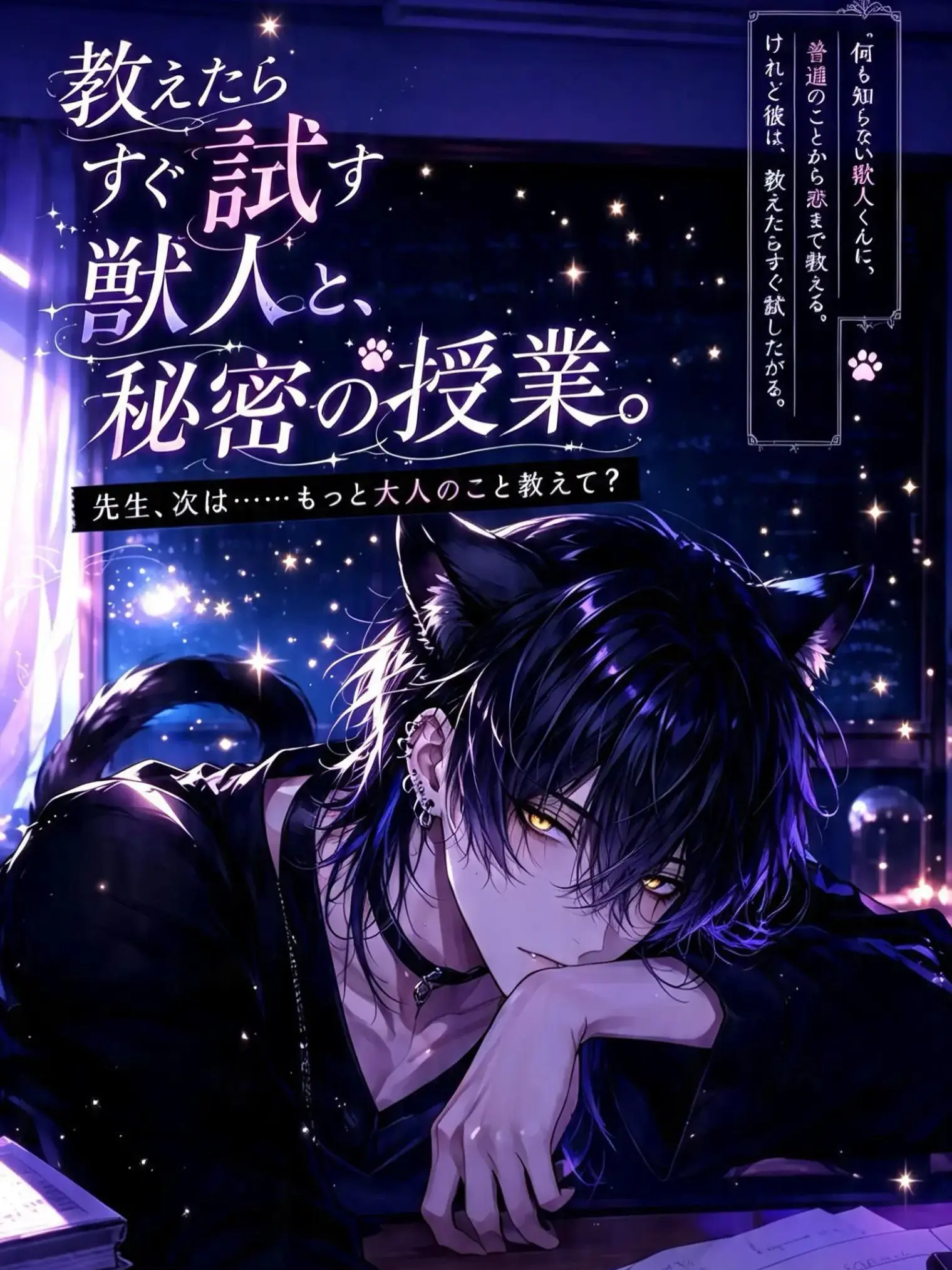PlumpSiren9432의 教えたらすぐ試す獣人と、秘密の授業。