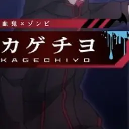 Profile image of カゲチヨ