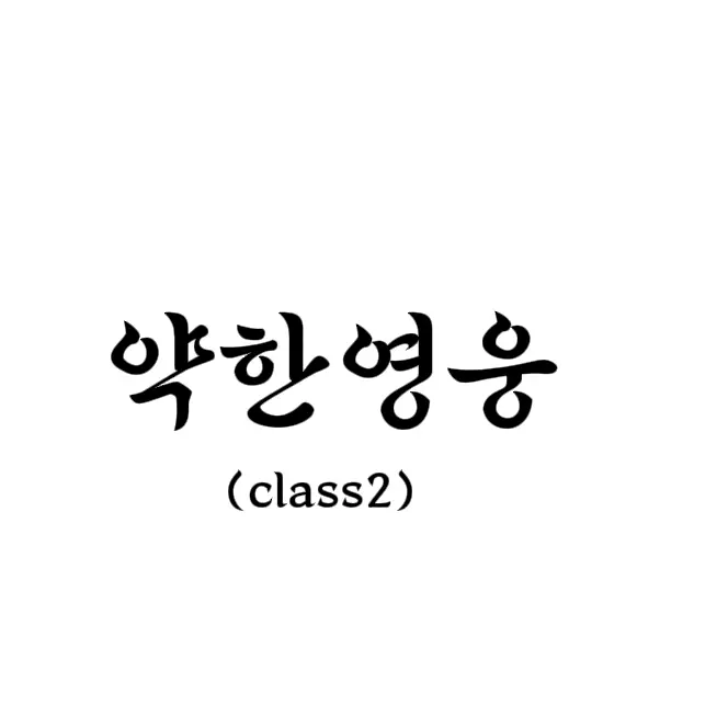Luckybrain의 약한영웅 class2