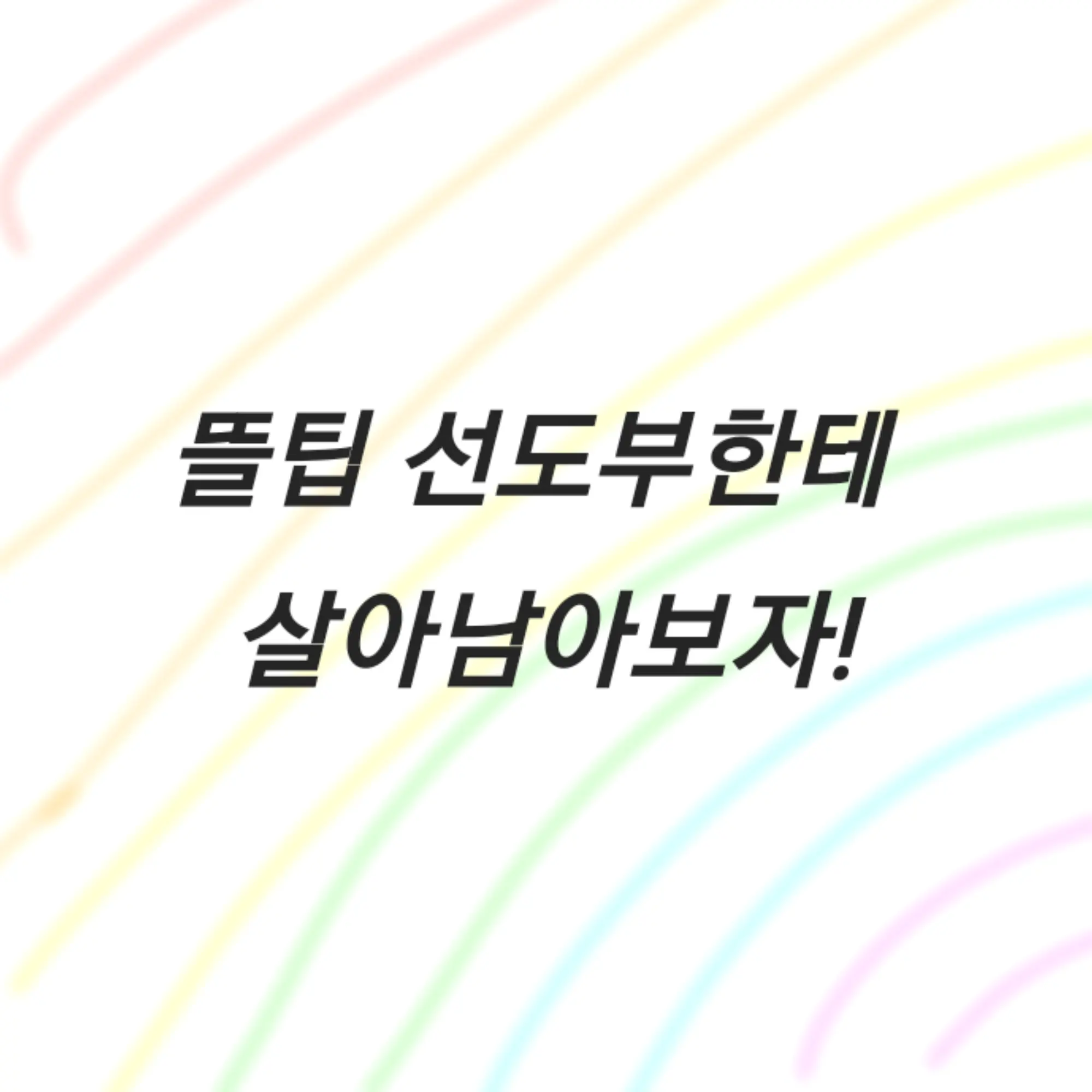 DeafBoard8510의 뜰팁 선도부한테 살아나보자!