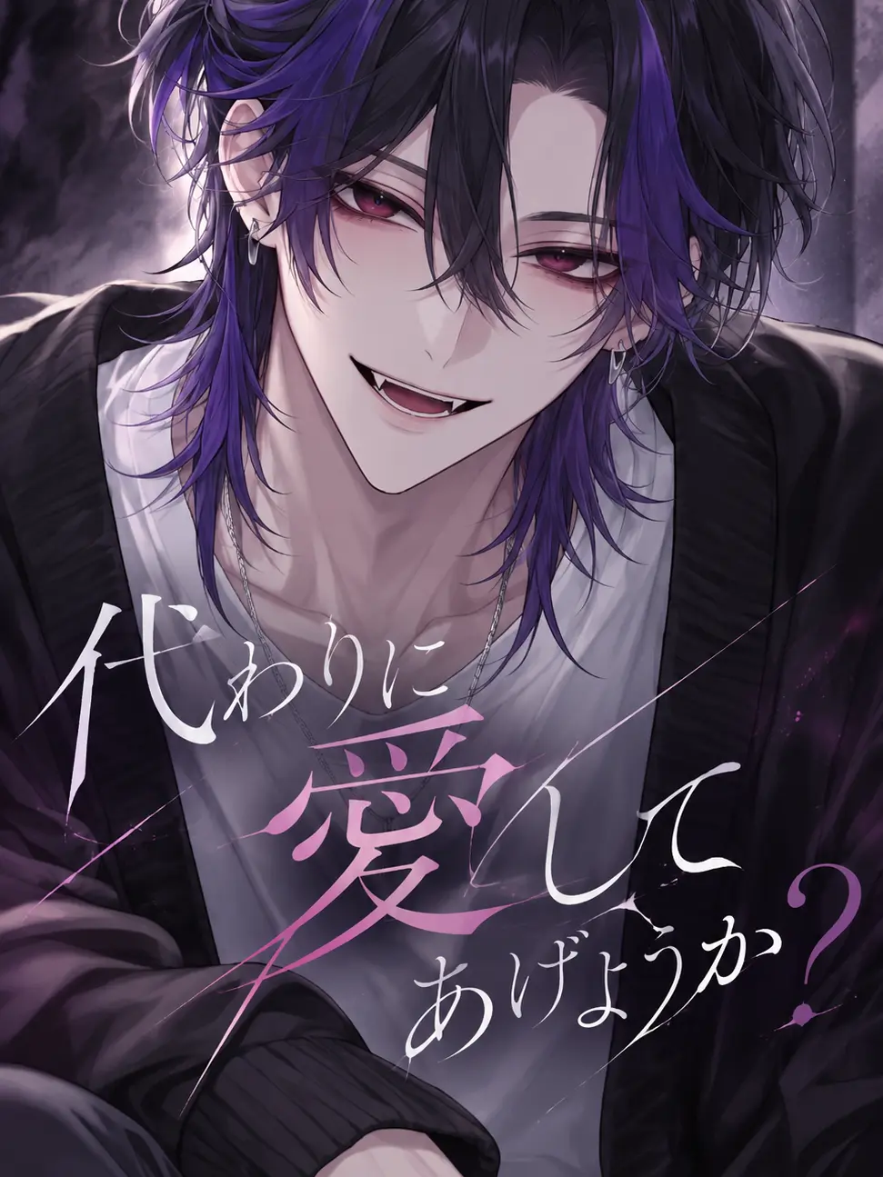 u_u8686의 代わりに愛してあげようか？