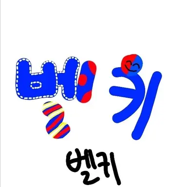 Profile image of 벨키