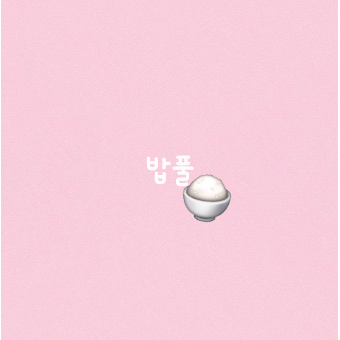 밥풀-가족 대표 이미지