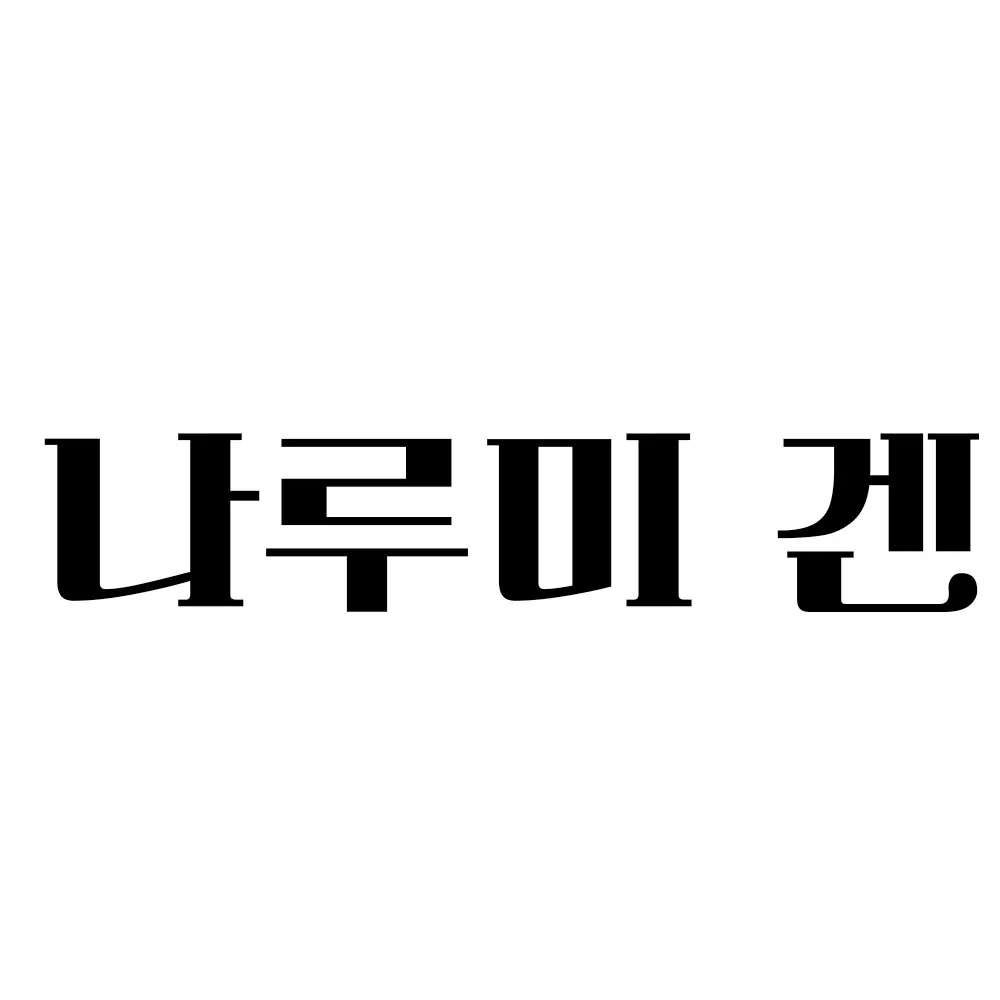 xuma의 나루미 겐