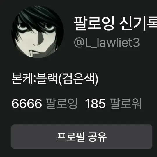 L_lawliet3의 팔로잉 6666