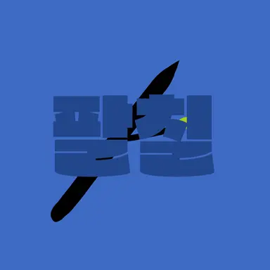 Profile image of 팔칠