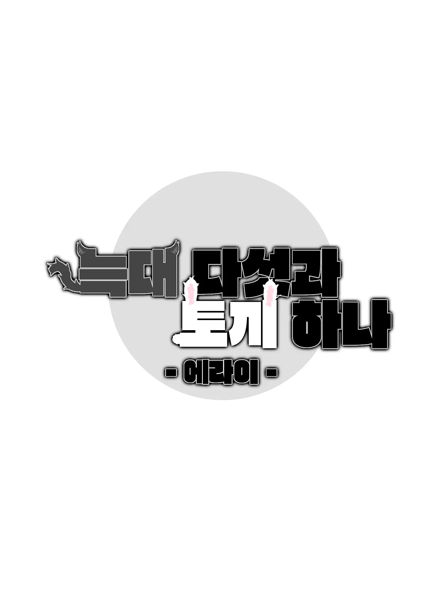 -Cookie_Latte-의 늑대 다섯과 토끼 하나 - 에라이