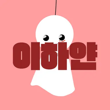 Profile image of 이하얀