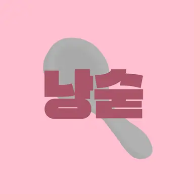 Profile image of 낭만숟가락