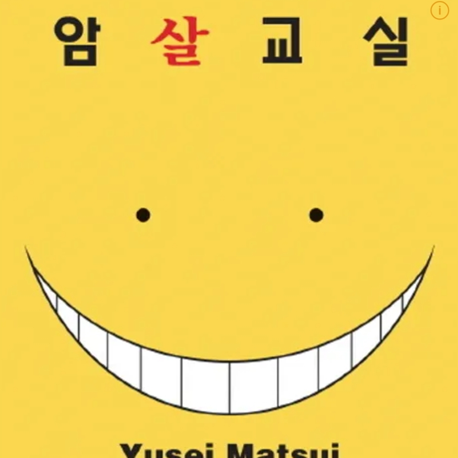암살교실 대표 이미지