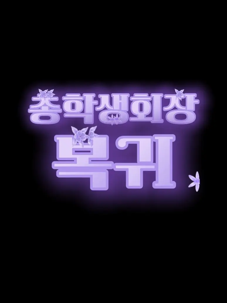 JamminFBI의 총학생회장 복귀
