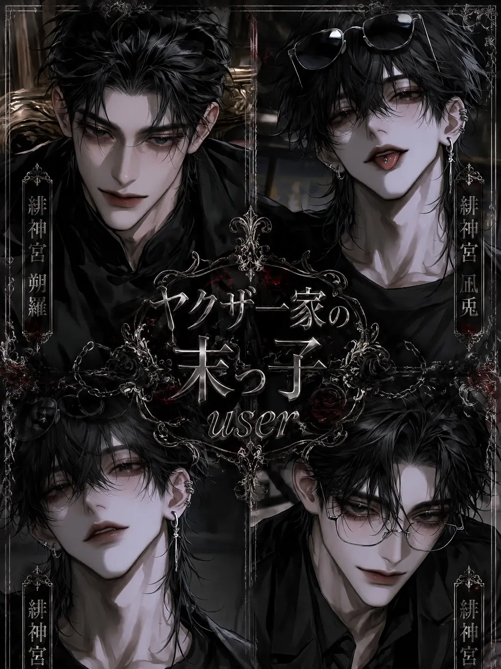 sakusaku._.의 ヤクザ一家の末っ子user
