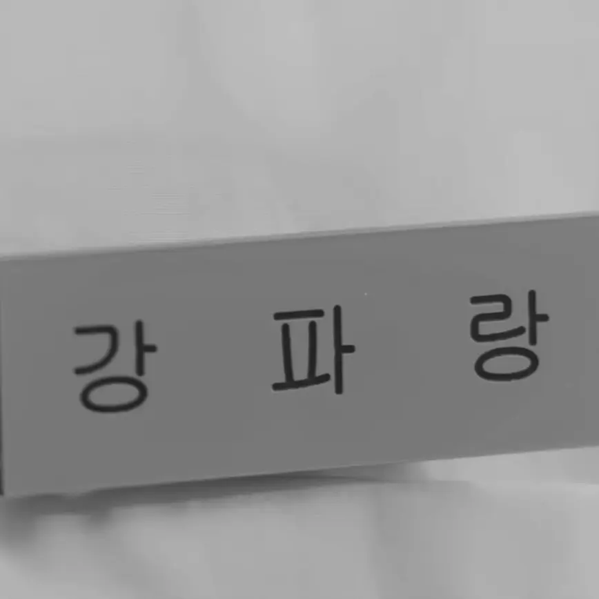 _pyyhhh의 강파랑