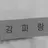 강파랑