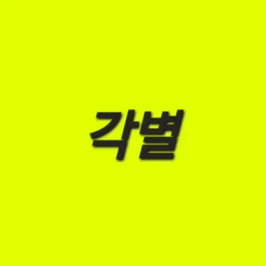 Profile image of 각별