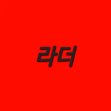 Profile image of 라더