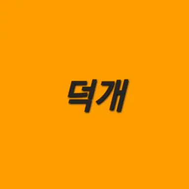Profile image of 덕개