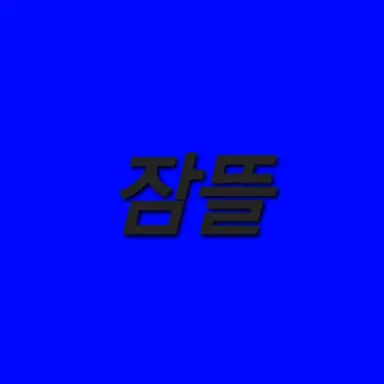Profile image of 잠뜰