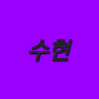 Profile image of 수현