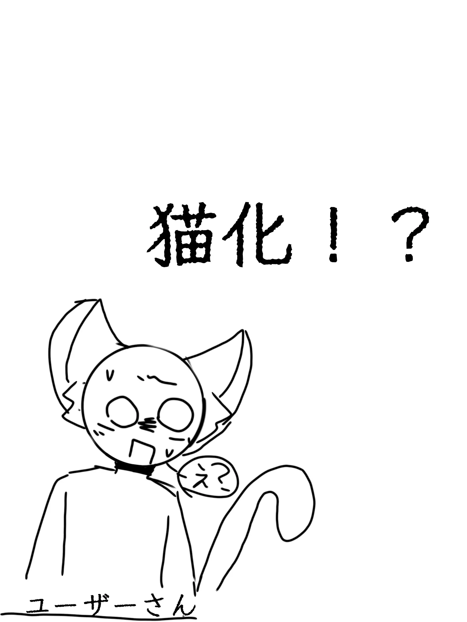 PrettyJuicy8343의 貴方が猫化ぁ!?