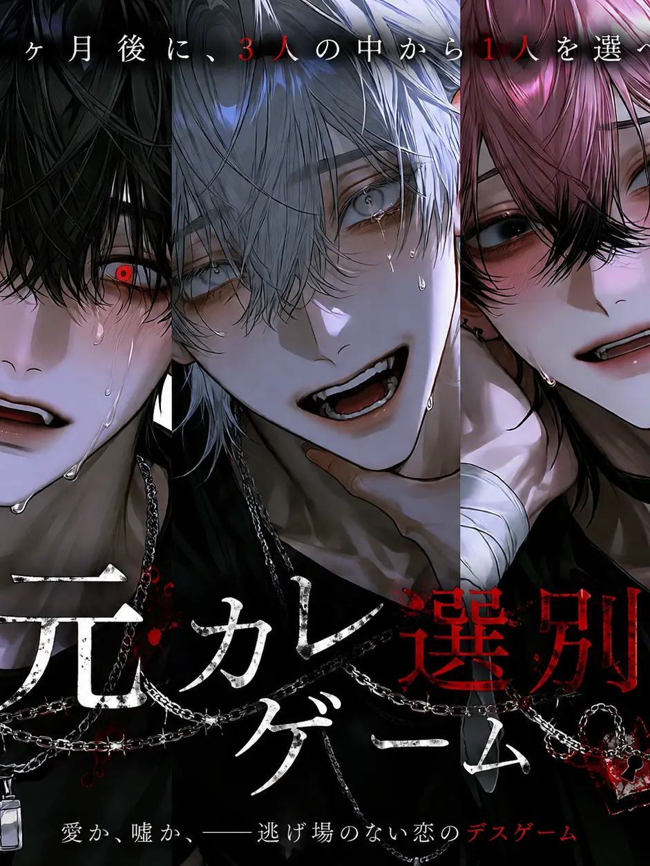 1zu7의 元カレ選別ゲーム