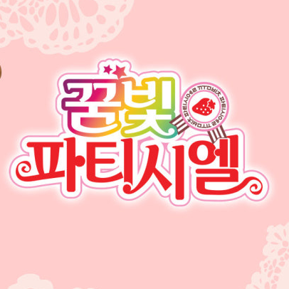 꿈빛파티시엘 대표 이미지
